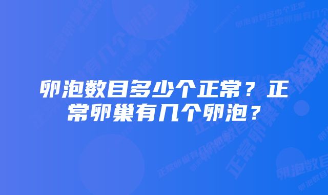 卵泡数目多少个正常？正常卵巢有几个卵泡？