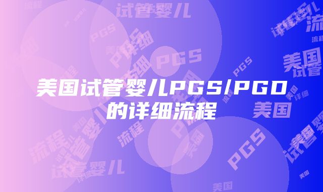 美国试管婴儿PGS/PGD的详细流程