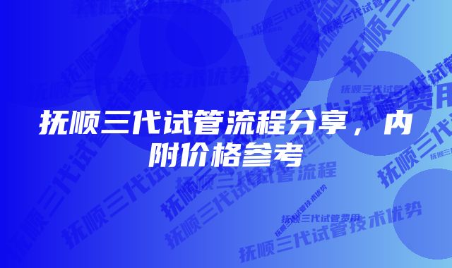 抚顺三代试管流程分享，内附价格参考