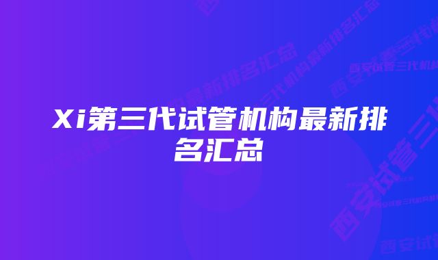 Xi第三代试管机构最新排名汇总