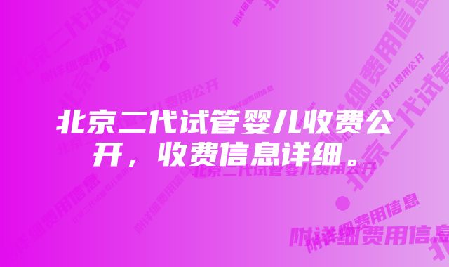 北京二代试管婴儿收费公开，收费信息详细。