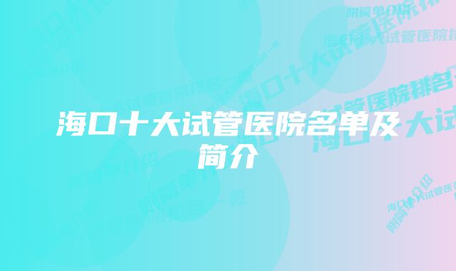 海口十大试管医院名单及简介