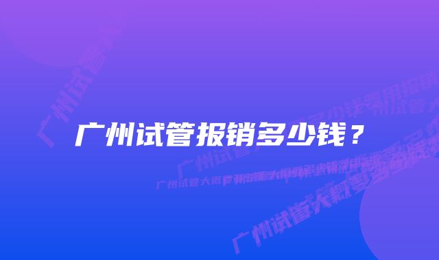 广州试管报销多少钱？