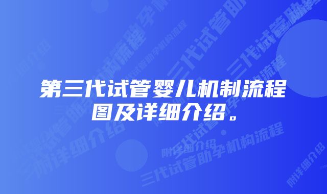 第三代试管婴儿机制流程图及详细介绍。