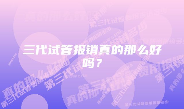 三代试管报销真的那么好吗？