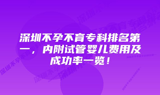 深圳不孕不育专科排名第一，内附试管婴儿费用及成功率一览！