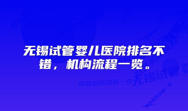 无锡试管婴儿医院排名不错，机构流程一览。