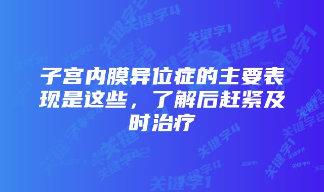 子宫内膜异位症的主要表现是这些，了解后赶紧及时治疗