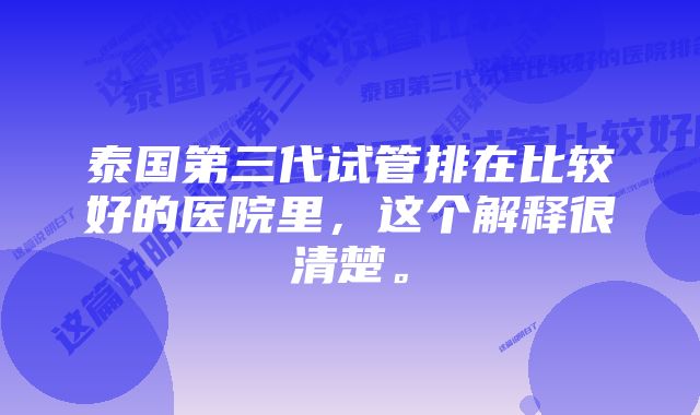 泰国第三代试管排在比较好的医院里，这个解释很清楚。