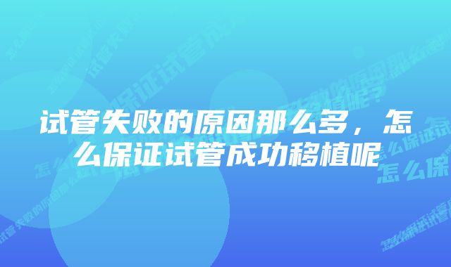 试管失败的原因那么多，怎么保证试管成功移植呢