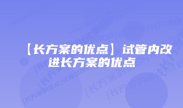 【长方案的优点】试管内改进长方案的优点