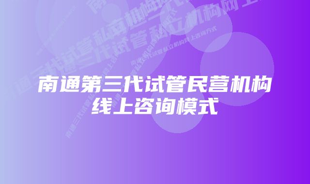 南通第三代试管民营机构线上咨询模式