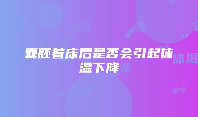 囊胚着床后是否会引起体温下降