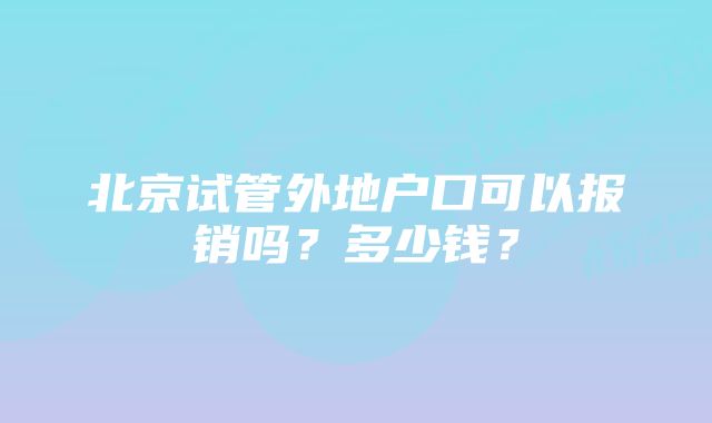 北京试管外地户口可以报销吗？多少钱？