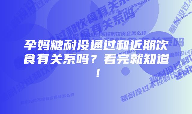 孕妈糖耐没通过和近期饮食有关系吗？看完就知道！