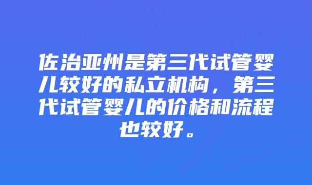 佐治亚州是第三代试管婴儿较好的私立机构，第三代试管婴儿的价格和流程也较好。