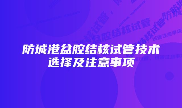 防城港盆腔结核试管技术选择及注意事项