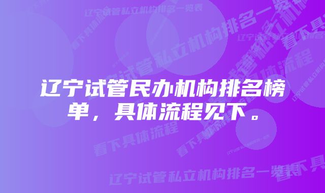 辽宁试管民办机构排名榜单，具体流程见下。