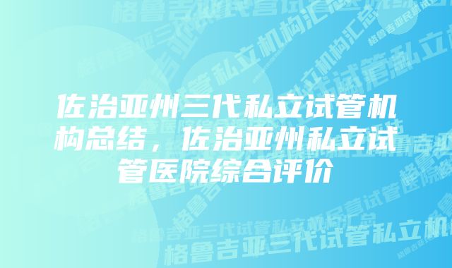 佐治亚州三代私立试管机构总结，佐治亚州私立试管医院综合评价