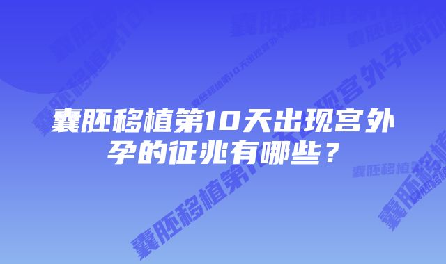 囊胚移植第10天出现宫外孕的征兆有哪些？