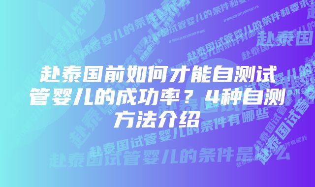 赴泰国前如何才能自测试管婴儿的成功率？4种自测方法介绍