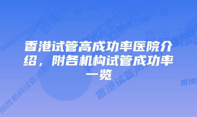 香港试管高成功率医院介绍，附各机构试管成功率一览