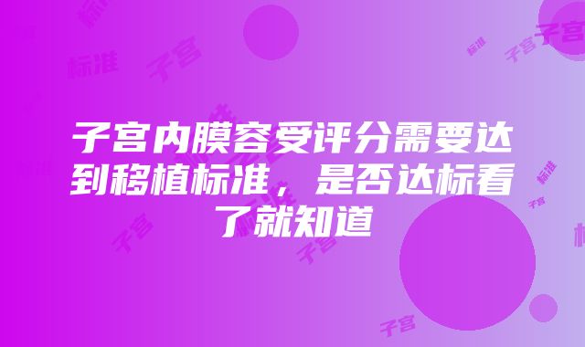 子宫内膜容受评分需要达到移植标准，是否达标看了就知道