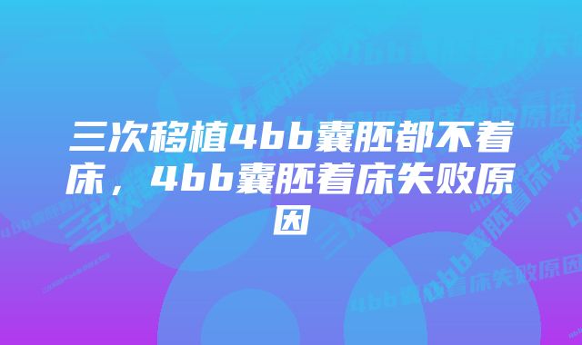 三次移植4bb囊胚都不着床，4bb囊胚着床失败原因