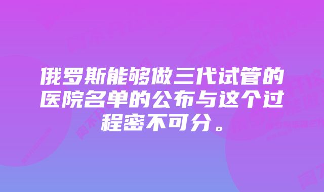 俄罗斯能够做三代试管的医院名单的公布与这个过程密不可分。