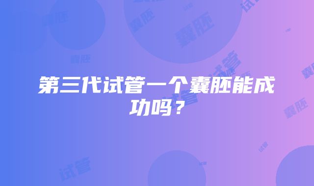 第三代试管一个囊胚能成功吗？