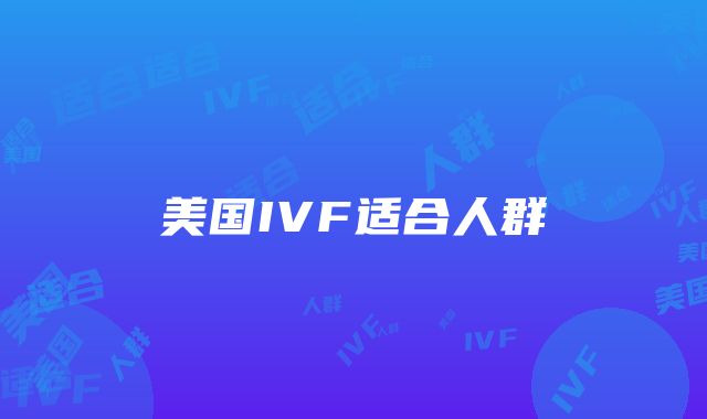 美国IVF适合人群