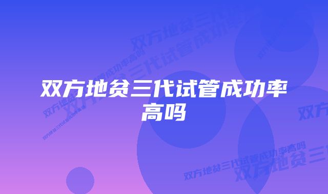 双方地贫三代试管成功率高吗