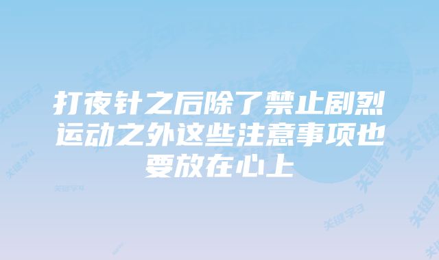 打夜针之后除了禁止剧烈运动之外这些注意事项也要放在心上