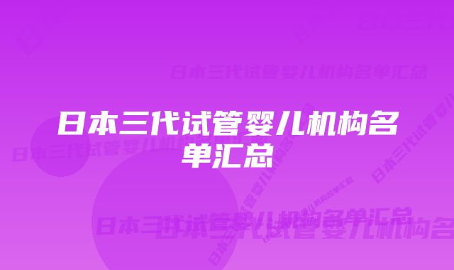 日本三代试管婴儿机构名单汇总