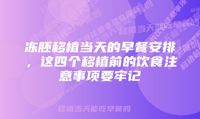 冻胚移植当天的早餐安排，这四个移植前的饮食注意事项要牢记