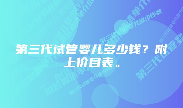 第三代试管婴儿多少钱？附上价目表。