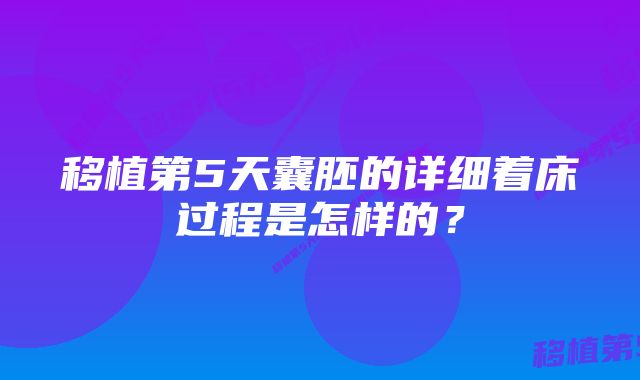 移植第5天囊胚的详细着床过程是怎样的？