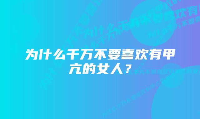 为什么千万不要喜欢有甲亢的女人？