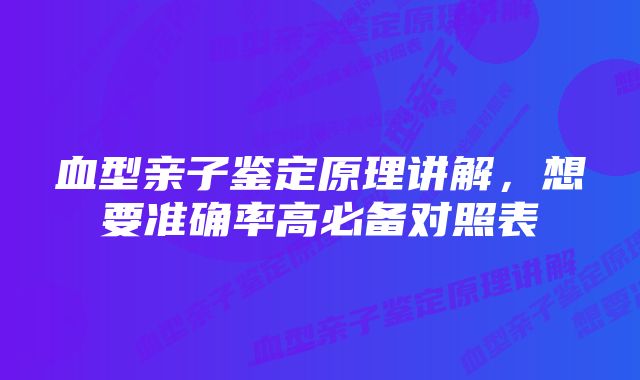 血型亲子鉴定原理讲解，想要准确率高必备对照表