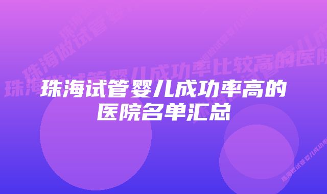 珠海试管婴儿成功率高的医院名单汇总