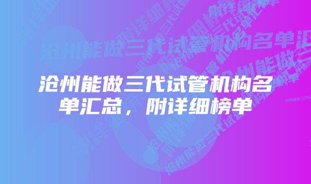 沧州能做三代试管机构名单汇总，附详细榜单