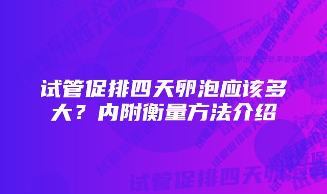 试管促排四天卵泡应该多大？内附衡量方法介绍