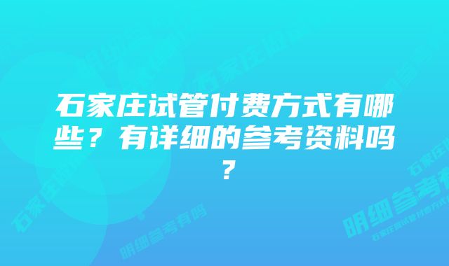 石家庄试管付费方式有哪些？有详细的参考资料吗？