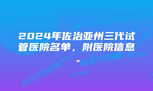 2024年佐治亚州三代试管医院名单，附医院信息。