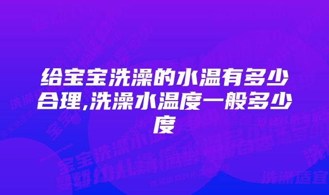 给宝宝洗澡的水温有多少合理,洗澡水温度一般多少度