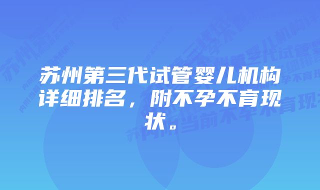 苏州第三代试管婴儿机构详细排名，附不孕不育现状。