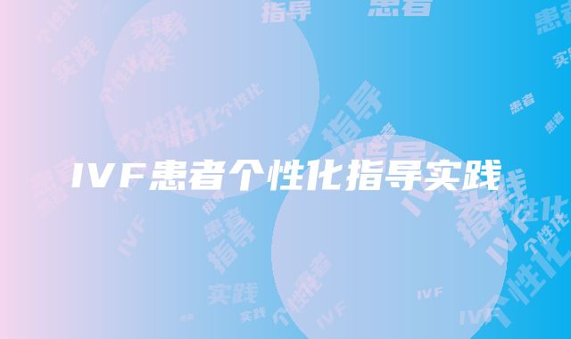 IVF患者个性化指导实践