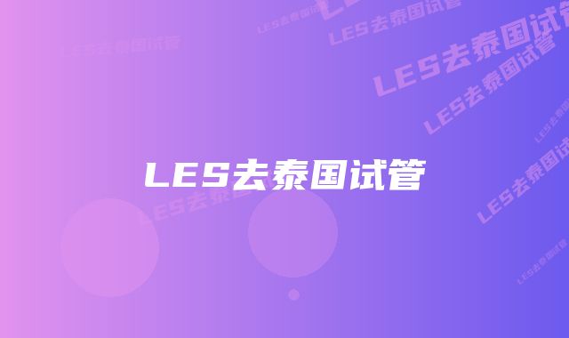 LES去泰国试管