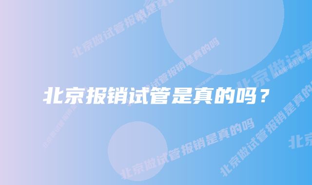 北京报销试管是真的吗？