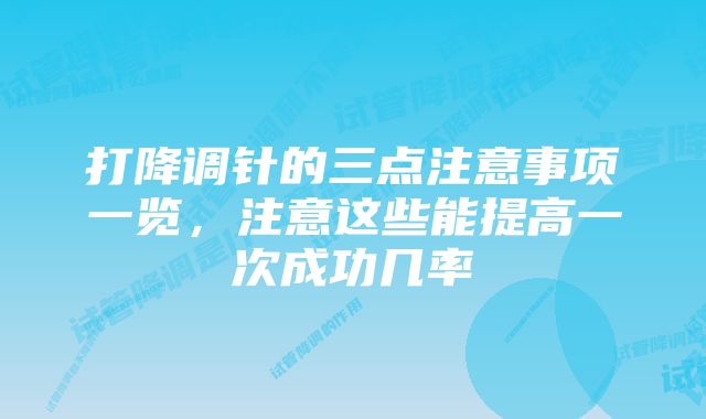 打降调针的三点注意事项一览，注意这些能提高一次成功几率